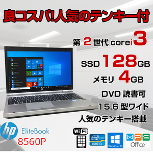 HP 8560p 中古 ノート Office Win10 Home 大画面 テンキー [corei3 2310M 2.1GHz 4GB SSD128GB マルチ 無線 15.6型 ] :アウトレット2