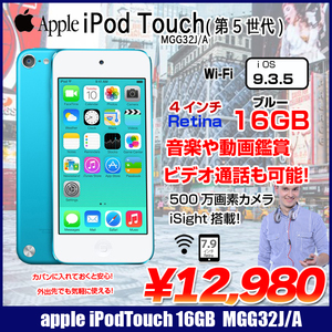 Apple iPod touch 第5世代  MGG32J/A 16GB [16GB 4インチRetinaディスプレイ Bt Wi-fi カメラ iOS9.3.5 ブルー] :良品 中古 アイポッド