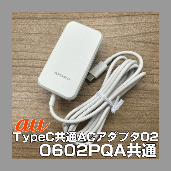 スマホ充電器 SHARP純正 TYPE-C ACアダプター SH-AC05(au TypeC