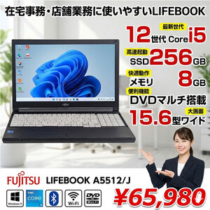 【中古パソコン】富士通 LIFEBOOK A5512/J ノートパソコン Office Win11 第12世代 [Core i5 1235U メモリ8GB SSD256GB マルチ テンキー BT 15.6型]:良品