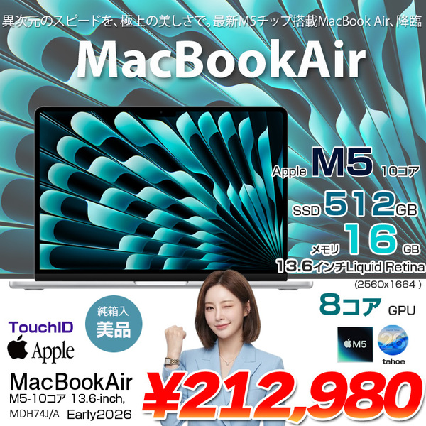 【中古パソコン】Apple MacBook Air 13.6inch MDH74J/A A3449 2026 TouchID [Apple M5 10コア 16GB SSD512GB 無線 BT カメラ 13.6型 Silver 純箱 ] :美品