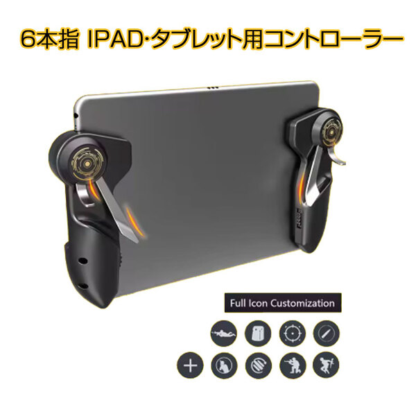 【送料無料】IPADやタブレットで使える 6本指操作 ジョイスティックハンドル　モバイルゲーム ゲームパッドトリガーコントローラー　目的ボタンL1R1 AK-PAD6Ksub_image1
