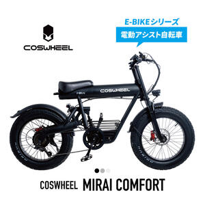 電動アシスト自転車 COSWHEEL MIRAI COMFORT 20インチ ファットタイヤ 通勤 通学 にも おすすめ 道路交通法の基準に適合 組立完成車お届け 電動自転車
