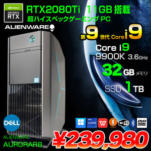 DELL ALIENWARE AURORA R8 ハイスペックゲーミング eスポーツ  RTX2080Ti 11GB搭載 Win11 第9世代 [Core i9 9900K 8コア　3.6GHz メモリ32GB SSD1TB 無線 Bluetooth マルチ]:良品