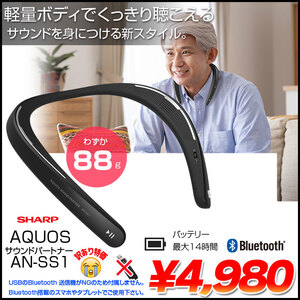 SHARP AQUOS サウンドパートナー AN-SS1 ウェアラブル ネックスピーカー　FastStream  Bluetoothで使用可 わずか88g ハンズフリー通話　 訳あり品(送信機なし)