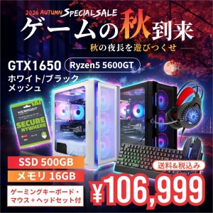 【セール商品】2026オータムセット ゲーミングPC デスクトップ ホワイトメッシュ/ブラックメッシュ GeForce GTX1650 Ryzen5 5600GT Win11 SSD500GB