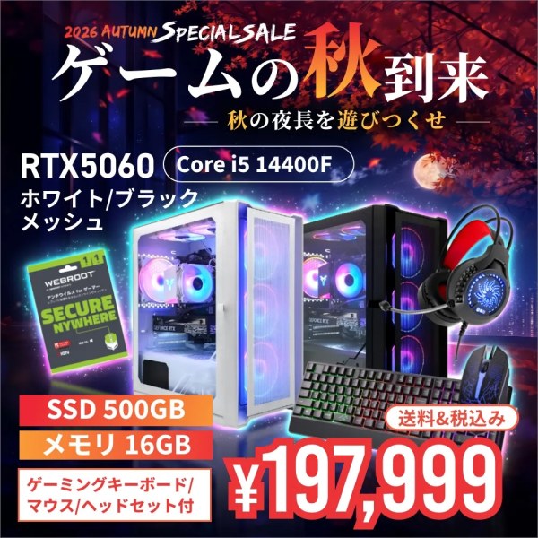 【セール商品】2026オータムセット ゲーミングPC デスクトップ ホワイトメッシュ/ブラックメッシュ GeForce RTX5060 Corei5 14400F Win11 SSD500GB