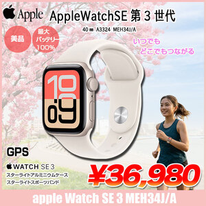 Apple Watch SE 第3世代(GPSモデル)40mm A3324 MEH34J/Aスターライト アルミニウムケース+スターライトスポーツバンド(S/M):美品