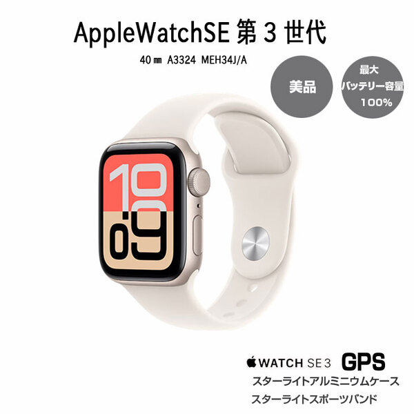 Apple Watch SE 第3世代(GPSモデル)40mm A3324 MEH34J/Aスターライト アルミニウムケース+スターライトスポーツバンド(S/M):美品sub_image1