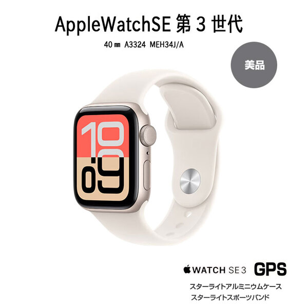 【未開封 アップルウォッチ 】Apple Watch SE 第3世代(GPSモデル)40mm A3324 MEH34J/Aスターライト アルミニウムケース+スターライトスポーツバンドsub_image1