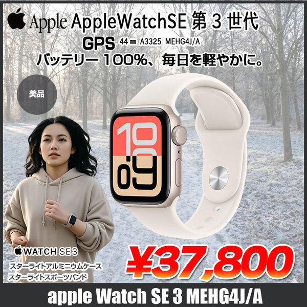 【中古】Apple Watch SE 第3世代(GPSモデル)44mm A3325 MEHG4J/Aスターライト アルミニウムケース+スターライトスポーツバンド46mm(S/M):美品