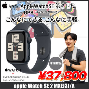 【未開封品】Apple Watch SE 第2世代(GPSモデル)44mm MXEJ3J/A　A2723 [ミッドナイト アルミニウムケース スポーツバンド] アップルウォッチSE2 :未開封品