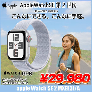 【中古アップルウォッチ】Apple Watch SE 第2世代(GPSモデル)40mm A2722　MXEE3J/A　シルバーアルミニウムケース+ブルークラウドスポーツループ