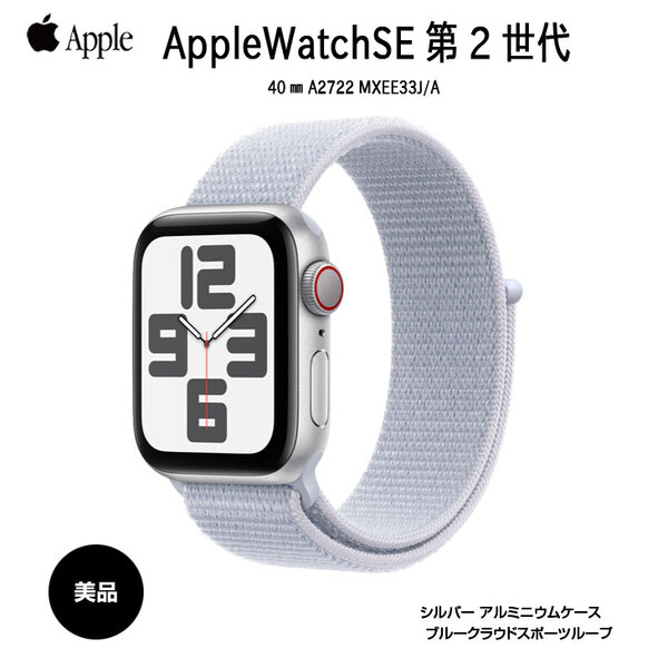 【中古アップルウォッチ】Apple Watch SE 第2世代(GPSモデル)40mm A2722　MXEE3J/A　シルバーアルミニウムケース+ブルークラウドスポーツループsub_image1