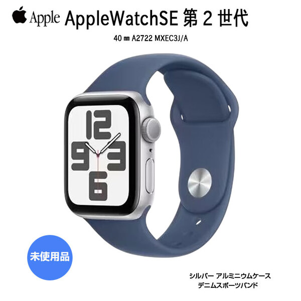 【未使用品】Apple Watch SE 第2世代(GPSモデル)40mm MXEC3J/A A2722 [シルバーアルミニウムケース デニムスポーツバンド] アップルウォッチSE2:未使用品sub_image1