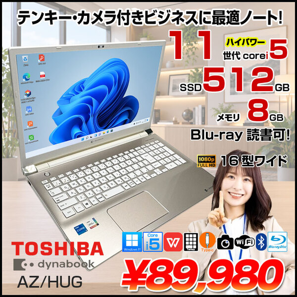 【中古パソコン】東芝 dynabook AZ/HUG ノート Office Win11 第11世代 テンキー [core i5 1135G7 メモリ8GB SSD512GB BD カメラ16型 ゴールド] :良品