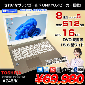 東芝 DynaBook AZ45/K  中古ノート Office 選べる Win11 or Win10 第8世代 テンキー [core i5 8265U 16GB SSD512GB マルチ 15.6型 ゴールド ] :良品