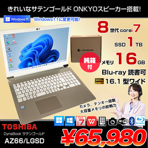 DynaBook AZ66/L  中古ノート Office 選べる Win11 or Win10 第8世代 テンキー core i7 8565U SSD1TB メモリ16GB BD カメラ 16.1型 純箱