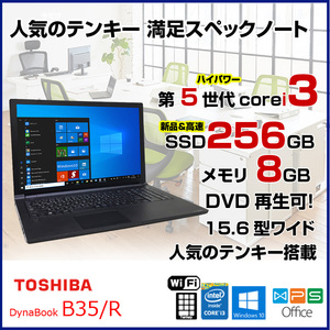 東芝 DynaBook B35/R 中古ノートパソコン Office Win10  第五世代 高速SSD塔載 [core i3 5005U 2.0GHz 8G SSD256GB ROM 15.6型] :良品