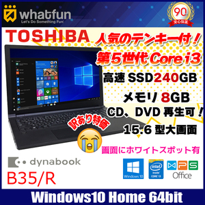 東芝 DynaBook B35/R 中古ノートパソコン Office Win10 第五世代 高速SSD塔載 [core i3 5005U 2.0GHz 8G SSD240GB ROM 15.6型] :訳あり