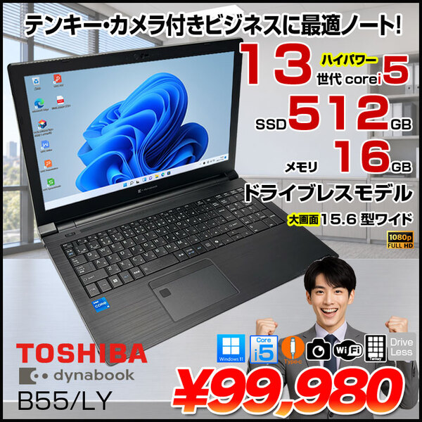 【中古ノートパソコン】東芝 Dynabook B55/LY  Win11 第13世代 [Core i5 1334U メモリ16GB SSD512GB カメラ テンキー フルHD 15.6型 ]:良品