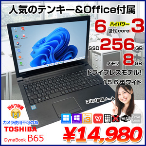 東芝 dynabook B65 中古 ノート Office 選べる Win11 or Win10 第6世代 テンキー [Core i3 6006U メモリ8GB SSD256GB 無線 15.6型] :訳あり(カメラ×)
