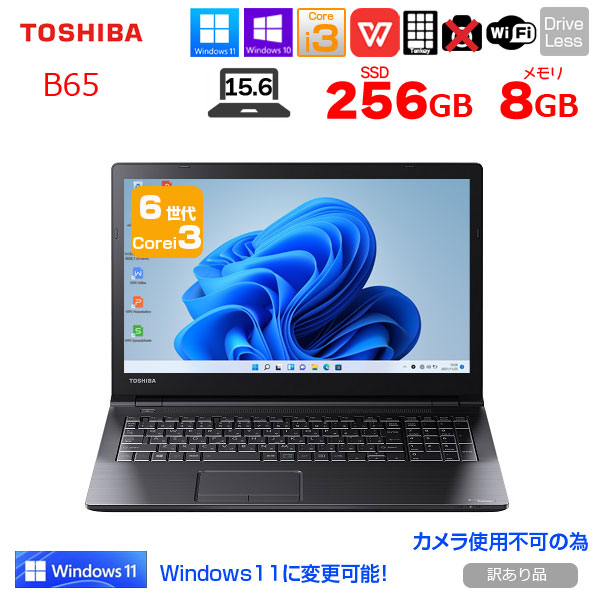 東芝 dynabook B65 中古 ノート Office 選べる Win11 or Win10 第6世代 テンキー [Core i3 6006U メモリ8GB SSD256GB 無線 15.6型] :訳あり(カメラ×)sub_image1