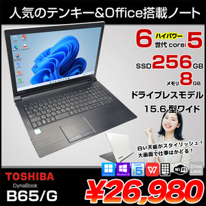 東芝 DynaBook B65/G 中古ノート Office 選べる Win11 or Win10 第6世代 テンキー [core i5 6200U メモリ8GB SSD256GB 15.6型] :良品