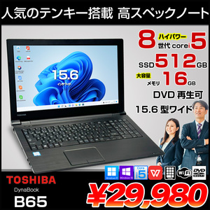 DynaBook B65 中古ノート Office 選べる Win11 or Win10 第8世代 テンキー core i5 8250U メモリ16GB SSD512GB ROM 15.6型