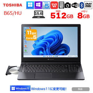 東芝 DynaBook B65/HU 中古ノート Office 選べるWin10 or Win11 第11世代 テンキー [core i5 1135G7 8GB SSD512GB マルチ 15.6型] :良品