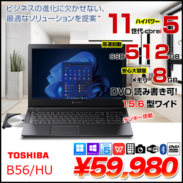 東芝 DynaBook B65/HU 中古ノート Office 選べるWin10 or Win11 第11世代 テンキー [core i5 1135G7 8GB SSD512GB マルチ 15.6型] :良品sub_image1