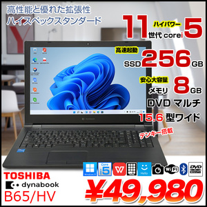【中古パソコン】東芝 DynaBook B65/HV ノート Office Win11 第11世代 テンキー [core i5 1135G7 メモリ8GB SSD256GB マルチ カメラ15.6]:良品