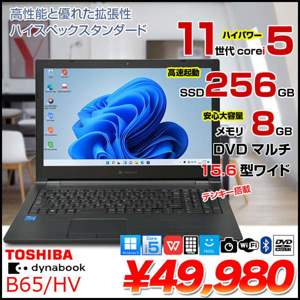 【中古パソコン】東芝 DynaBook B65/HV ノート Office Win11 第11世代 テンキー [core i5 1135G7 メモリ8GB SSD256GB マルチ カメラ15.6]:良品