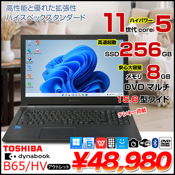 【中古パソコン】東芝 DynaBook B65/HV ノート Office Win11 第11世代 テンキー [core i5 1135G7 メモリ8GB SSD256GB マルチ カメラ15.6]:アウトレット
