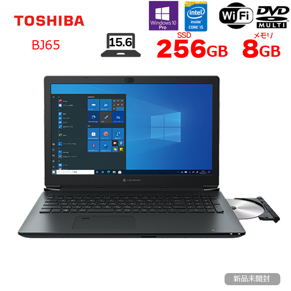 【新品未開封 】東芝 dynabook BJ65ノート Win10 第10世代 [Corei5 10210U 8GB SSD256GB マルチ 無線 テンキー カメラ 15.6型 ]:新品sub_image1