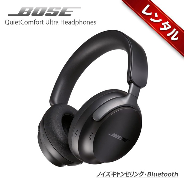 【レンタル】7日間～ Bose QuietComfort Ultra Headphones ワイヤレス 空間オーディオ ヘッドホン ノイズキャンセリング Bluetooth接続 マイク付 最大24時