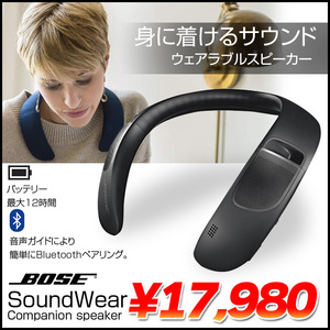 Bose SoundWear Companion speaker ウェアラブル ネックスピーカー Bluetooth 肩乗せスピーカー　ブラック　カバー付属　送料無料