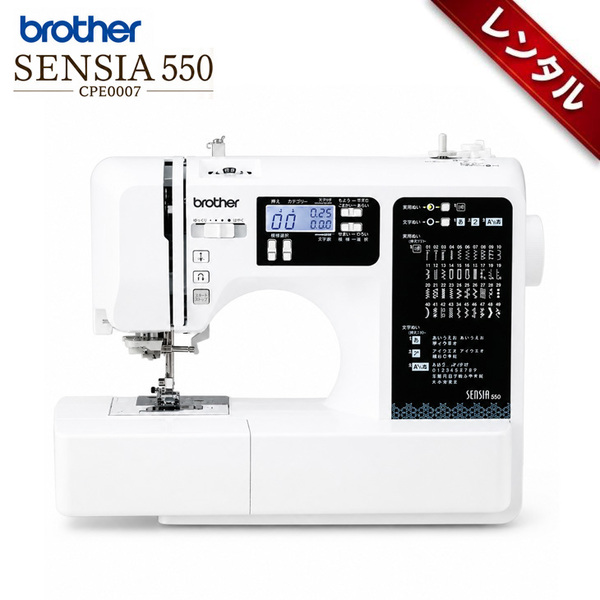 【レンタル】1泊2日〜brother ブラザー SENSIA 550 CPE0007 コンピューターミシン 文字縫い・実用縫い・飾り縫い対応 フットコントローラー付