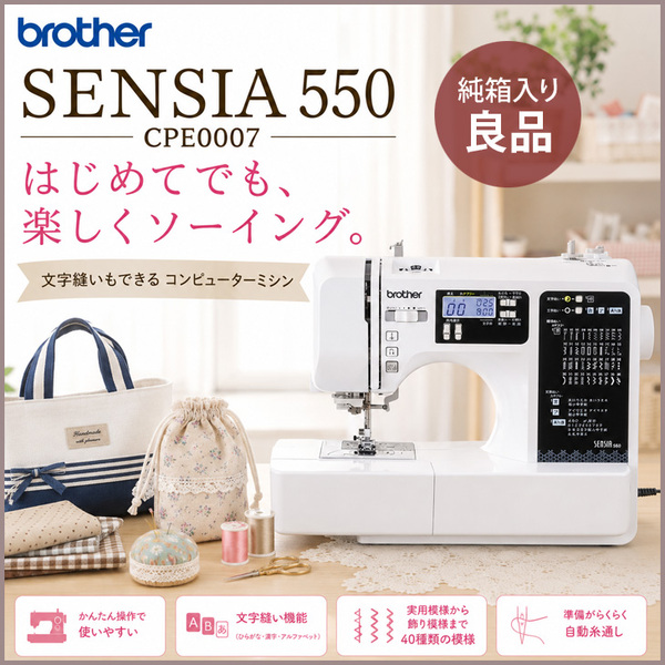 【純箱入り中古良品!】brother ブラザー SENSIA 550 CPE0007 コンピューターミシン 文字縫い・実用縫い・飾り縫い対応 フットコントローラー付
