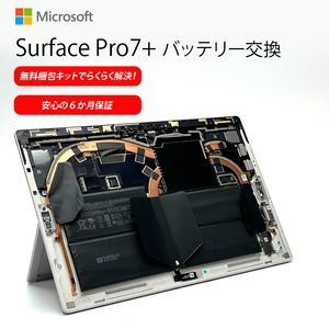 【バッテリー交換が無料梱包キットでらくらく解決!】Microsoft Surface Pro7+ バッテリー交換　Surface　内蔵バッテリー交換 安心の6カ月補償