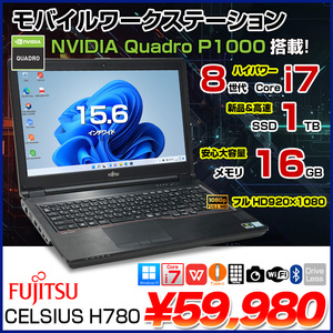 富士通 CELSIUS H780 中古 Office Win11 モバイルワークステーション Quadro P1000 [Corei7 8850H 16G 1T フルHD カメラ 15.6 ] :良品