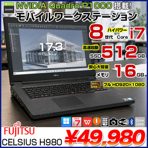 【Quadro P3200搭載】富士通 CELSIUS H980 モバイルワークステーション 中古 ノート Office Win11 8世代[Corei7 8850H メモリ16GB SSD512GB 17.3型 ]:良品
