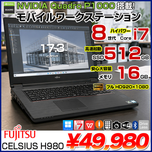 【Quadro P3200搭載】富士通 CELSIUS H980 モバイルワークステーション 中古 ノート Office Win11 8世代[Corei7 8850H メモリ16GB SSD512GB 17.3型 ]:良品