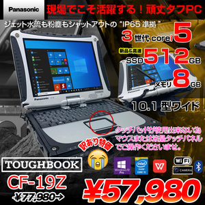 Panasonic TOUGHBOOK タフブック CF-19Z 中古 ノート Office Win10 第3世代 防塵・防水[Core i5 3610ME 8GB SSD512GB 無線 10.1型] :訳あり品