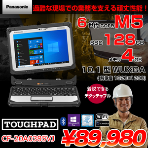 Panasonic TOUGHBOOK タフブック CF-20A0385VJ 現場で活躍 デタッチャブルPC Office [Core m5 6Y57 4GB SSD128GB 無線 BT 10.1型　スタイラス]:アウトレット