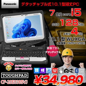 Panasonic TOUGHBOOK タフブック CF-20E0385VJ デタッチャブル Office Win11 スタイラス[Corei5 7Y57 4GB 128GB カメラ 10.1]:訳あり(タッチパッド×)