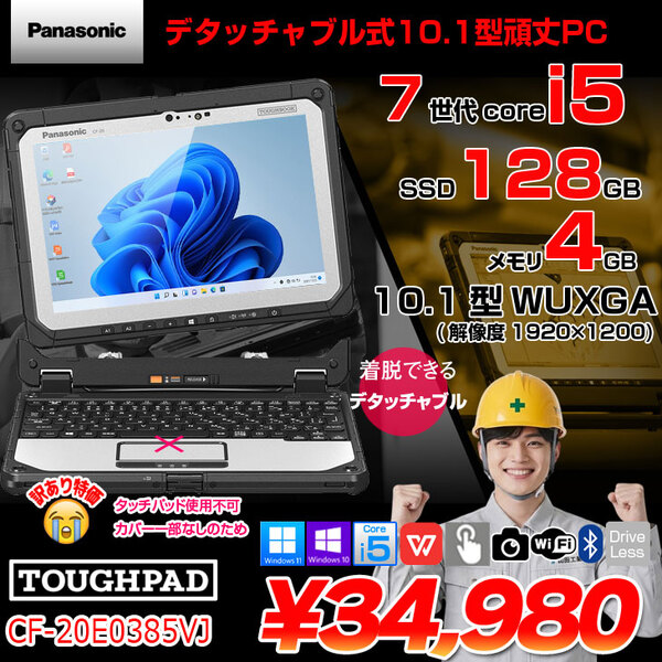 Panasonic TOUGHBOOK タフブック CF-20E0385VJ デタッチャブル Office Win11 スタイラス[Corei5 7Y57 4GB 128GB カメラ 10.1]:訳あり(タッチパッド×)