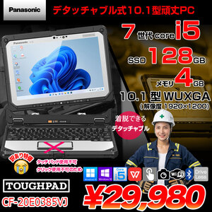 Panasonic TOUGHBOOK タフブック CF-20E0385VJ デタッチャブル Office Win11 スタイラス[Corei5 7Y57 4GB 128GB カメラ 10.1]:訳あり(タッチパッド×)