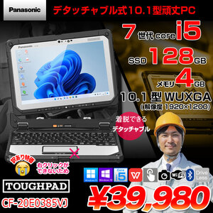 【訳あり特価!】Panasonic TOUGHBOOK タフブック CF-20E0385VJ 防塵・防滴 現場で活躍 デタッチャブルPCOffice [Corei5 7Y57 4GB SSD128GB 無線 BT
