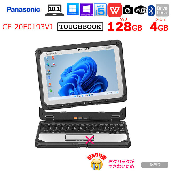 【訳あり特価!】Panasonic TOUGHBOOK タフブック CF-20E0385VJ 防塵・防滴 現場で活躍 デタッチャブルPCOffice [Corei5 7Y57 4GB SSD128GB 無線 BTsub_image1